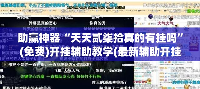 助赢神器“天天贰柒拾真的有挂吗	”(免费)开挂辅助教学(最新辅助开挂教程)