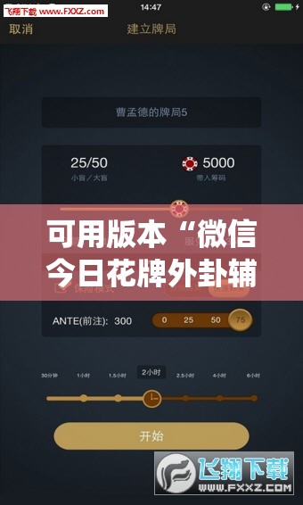 可用版本“微信今日花牌外卦辅助软件下载”开挂(透视)辅助神器