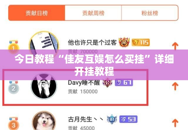 今日教程“佳友互娱怎么买挂”详细开挂教程