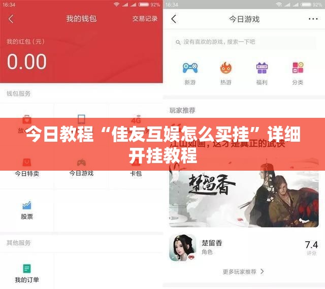 今日教程“佳友互娱怎么买挂”详细开挂教程