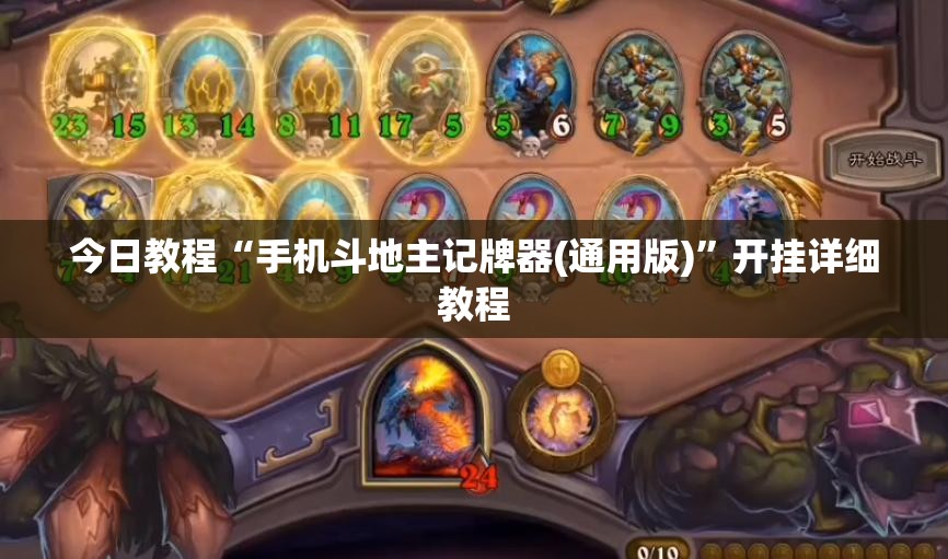 今日教程“手机斗地主记牌器(通用版)	”开挂详细教程