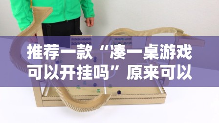 推荐一款“凑一桌游戏可以开挂吗	”原来可以开挂