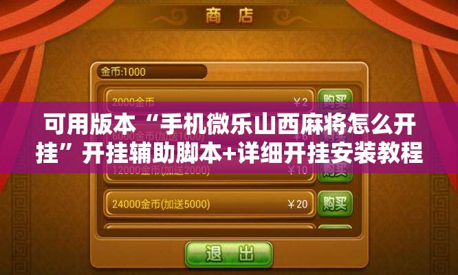 可用版本“手机微乐山西麻将怎么开挂”开挂辅助脚本+详细开挂安装教程