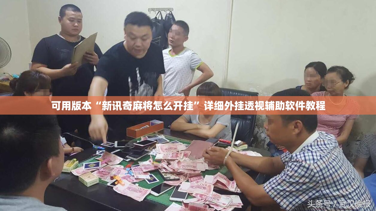 可用版本“新讯奇麻将怎么开挂”详细外挂透视辅助软件教程