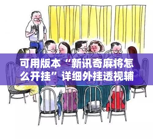 可用版本“新讯奇麻将怎么开挂	”详细外挂透视辅助软件教程