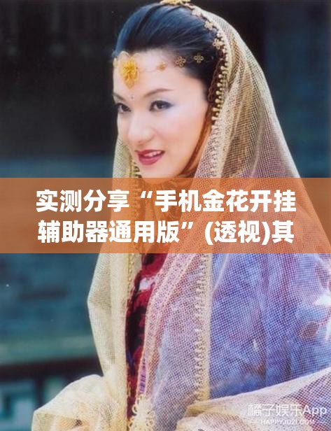 实测分享“手机金花开挂辅助器通用版	”(透视)其实确实有挂