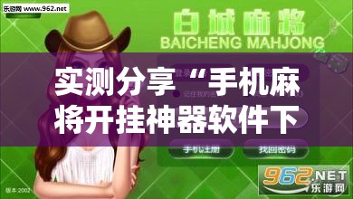 实测分享“手机麻将开挂神器软件下载”开挂详细教程