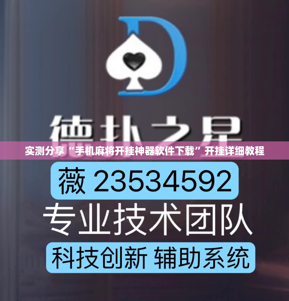 实测分享“手机麻将开挂神器软件下载”开挂详细教程