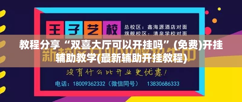 教程分享“双喜大厅可以开挂吗	”(免费)开挂辅助教学(最新辅助开挂教程)