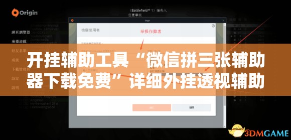 开挂辅助工具“微信拼三张辅助器下载免费”详细外挂透视辅助软件教程