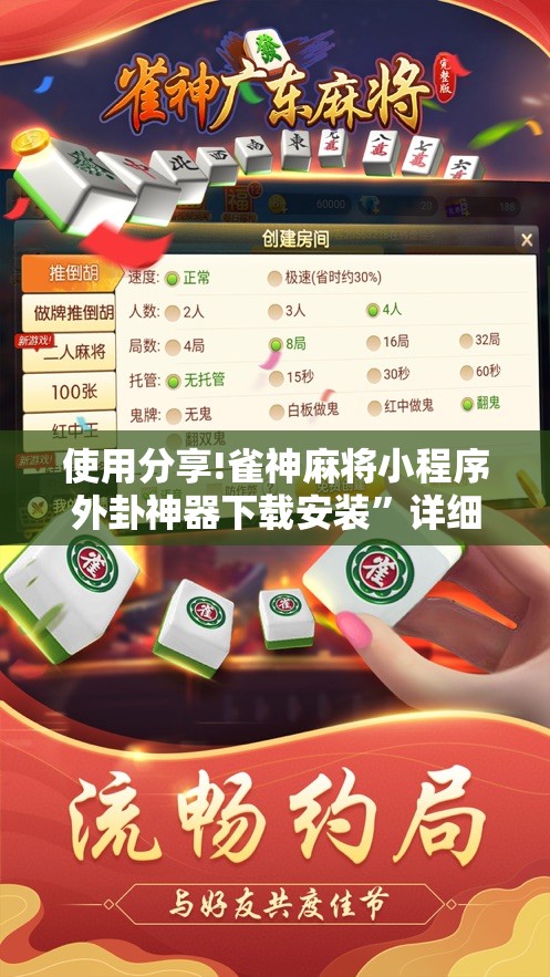 使用分享!雀神麻将小程序外卦神器下载安装”详细开挂教程