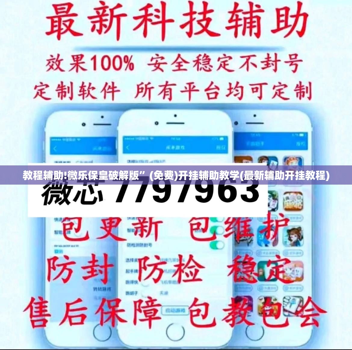 教程辅助!微乐保皇破解版”(免费)开挂辅助教学(最新辅助开挂教程)