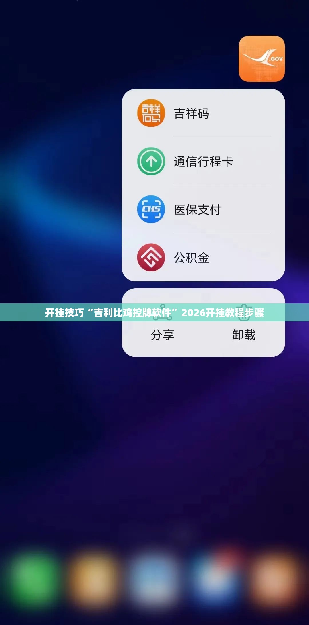 开挂技巧“吉利比鸡控牌软件”2026开挂教程步骤