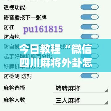 今日教程“微信四川麻将外卦怎么弄”(透视挂)辅助下载教程