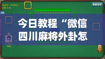 今日教程“微信四川麻将外卦怎么弄”(透视挂)辅助下载教程