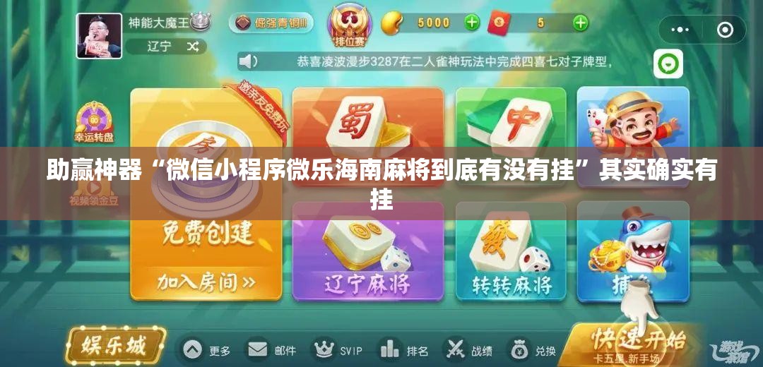 助赢神器“微信小程序微乐海南麻将到底有没有挂	”其实确实有挂