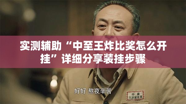 实测辅助“中至王炸比奖怎么开挂”详细分享装挂步骤
