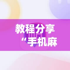 教程分享“手机麻将机到底有没有挂”开挂(透视)辅助教程