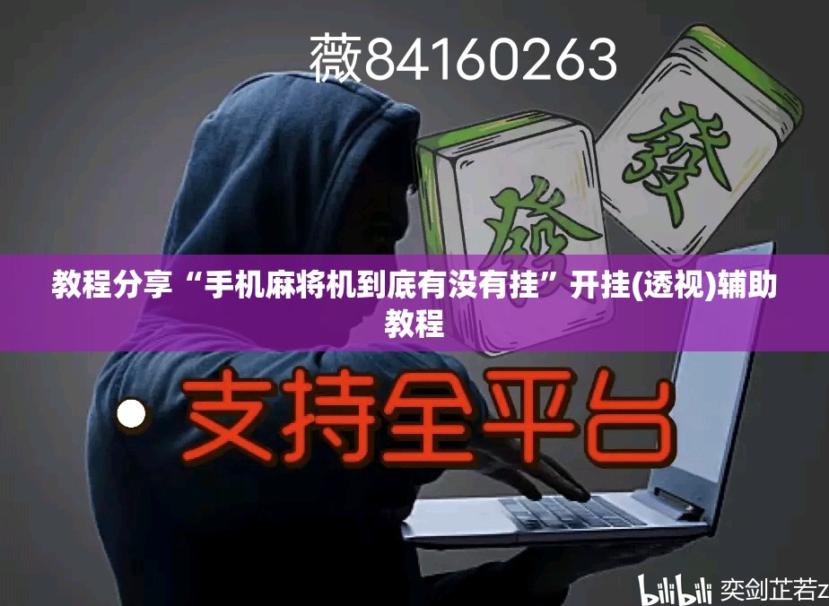 教程分享“手机麻将机到底有没有挂”开挂(透视)辅助教程
