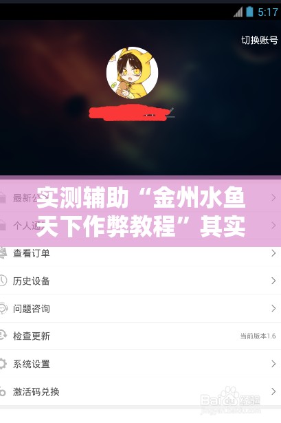实测辅助“金州水鱼天下作弊教程”其实确实有挂