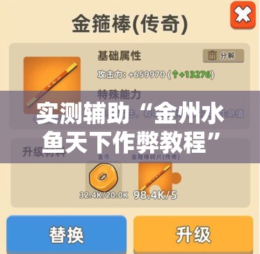 实测辅助“金州水鱼天下作弊教程”其实确实有挂