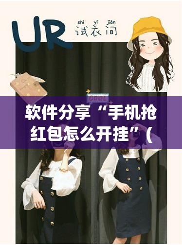 软件分享“手机抢红包怎么开挂”(透视)其实确实有挂