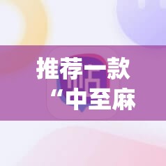 推荐一款“中至麻将软件有没有挂	”开挂(透视)辅助教程