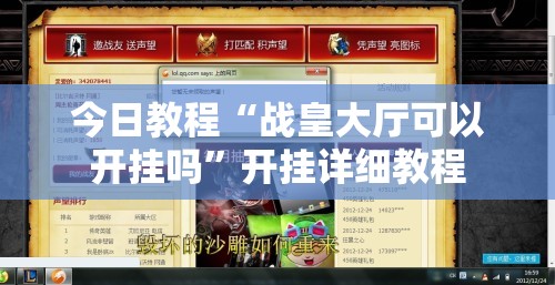 今日教程“战皇大厅可以开挂吗”开挂详细教程