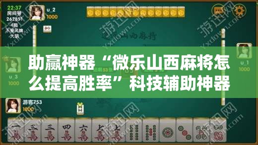 助赢神器“微乐山西麻将怎么提高胜率”科技辅助神器手机版