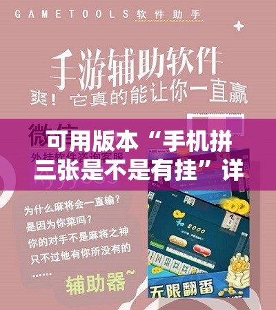 可用版本“手机拼三张是不是有挂”详细开挂教程
