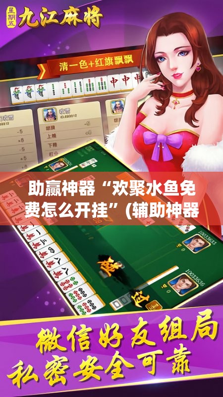 助赢神器“欢聚水鱼免费怎么开挂”(辅助神器)开挂详细教程