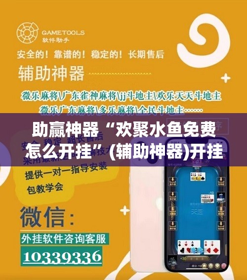 助赢神器“欢聚水鱼免费怎么开挂	”(辅助神器)开挂详细教程