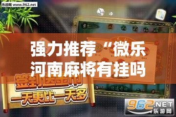 强力推荐“微乐河南麻将有挂吗	”其实确实有挂