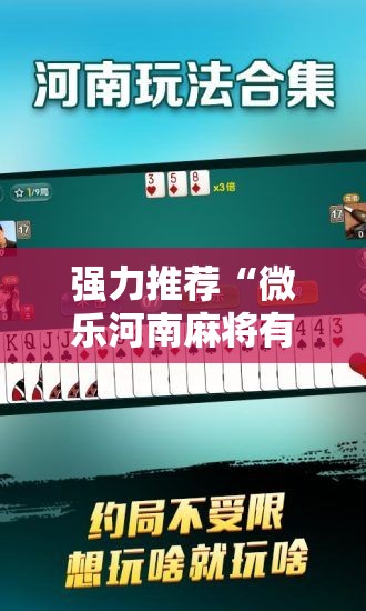 强力推荐“微乐河南麻将有挂吗”其实确实有挂