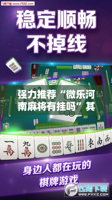 强力推荐“微乐河南麻将有挂吗	”其实确实有挂