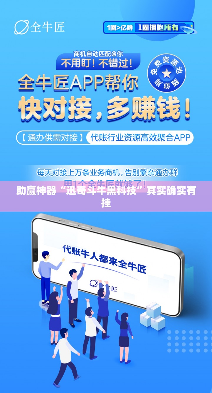 助赢神器“迅奇斗牛黑科技”其实确实有挂