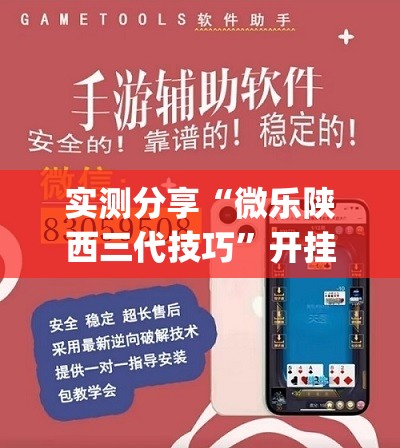 实测分享“微乐陕西三代技巧	”开挂(透视)辅助教程