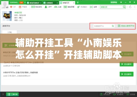 辅助开挂工具“小南娱乐怎么开挂”开挂辅助脚本+详细开挂安装教程