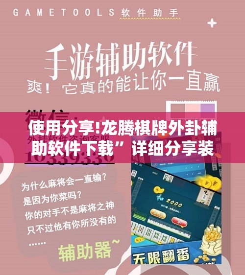 使用分享!龙腾棋牌外卦辅助软件下载”详细分享装挂步骤