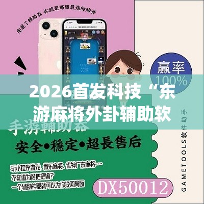 2026首发科技“东游麻将外卦辅助软件下载”(辅助神器)开挂详细教程