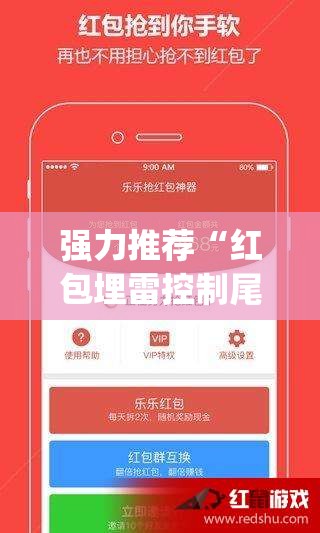 强力推荐“红包埋雷控制尾数挂”开挂(透视)辅助神器