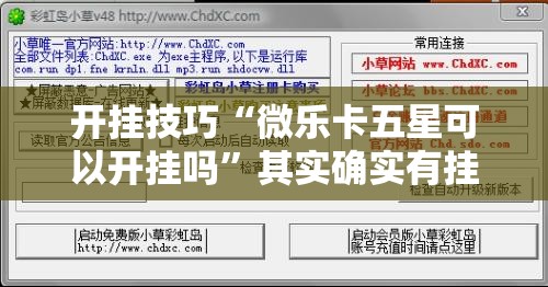 开挂技巧“微乐卡五星可以开挂吗	”其实确实有挂