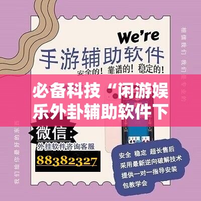 必备科技“闲游娱乐外卦辅助软件下载	”详细开挂教程