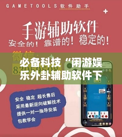 必备科技“闲游娱乐外卦辅助软件下载”详细开挂教程
