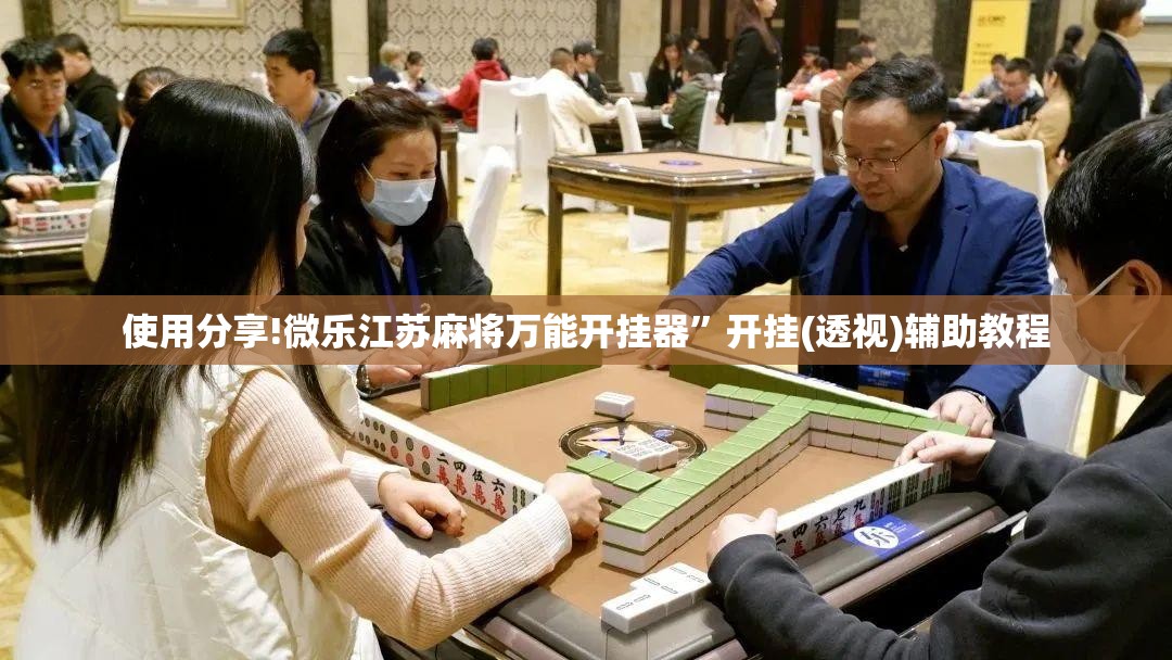 使用分享!微乐江苏麻将万能开挂器”开挂(透视)辅助教程