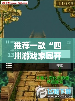 推荐一款“四川游戏家园开挂神器	”(辅助神器)开挂详细教程