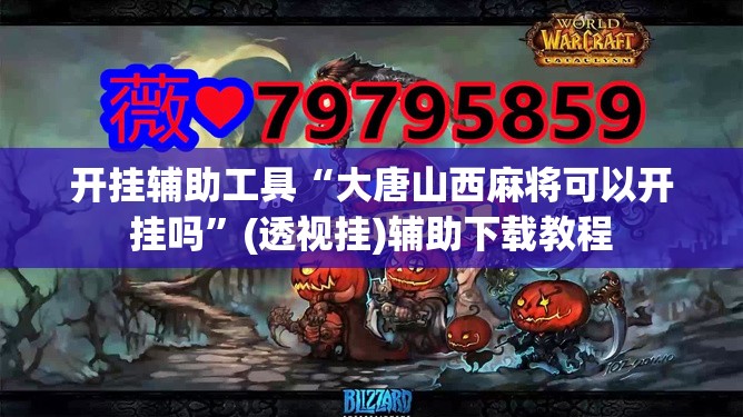开挂辅助工具“大唐山西麻将可以开挂吗”(透视挂)辅助下载教程