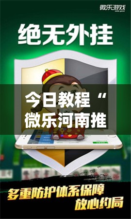 今日教程“微乐河南推倒胡麻将挂”详细开挂教程