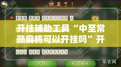 开挂辅助工具“中至常熟麻将可以开挂吗”开挂详细教程