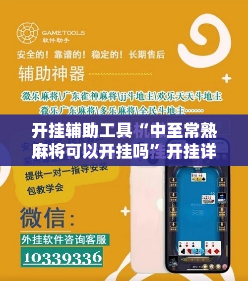 开挂辅助工具“中至常熟麻将可以开挂吗”开挂详细教程